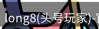 头号玩家龙8